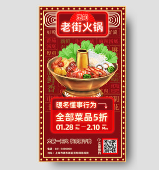 红色简约老街火锅美食H5手机海报